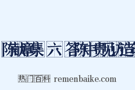 陈献章集·六·答陈中贵见访造句是什么意思的图片